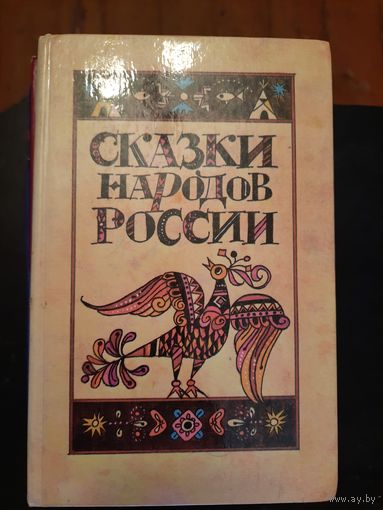 Сказки народов россии