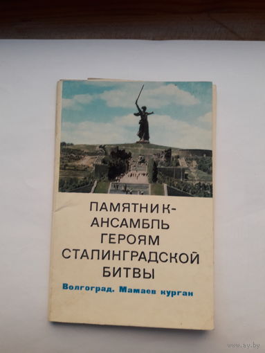 Набор открыток Волгоград. Мамаев курган