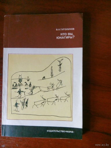 В.А.Туголуков Кто вы, юкагиры? М.,1979