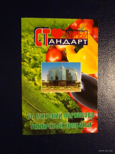 Календарик 2007 г.  УП Минский парниково-тепличный комбинат.