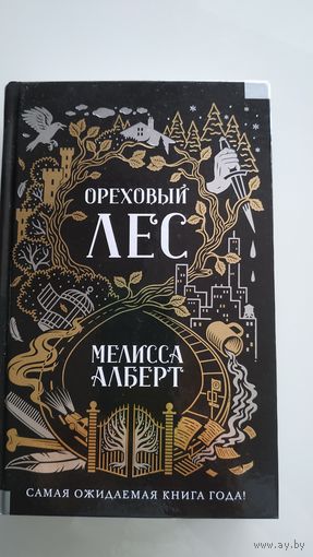 Ореховый лес