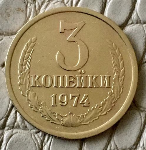 3 копейки 1974 года.
