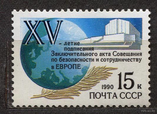 Хельсинское соглашение. 1990. Полная серия 1 марка. Чистая