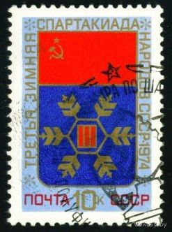 Зимняя спартакиада народов СССР 1974 год серия из 1 марки