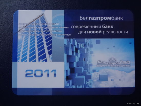 Календарик 2011 г.  Белгазпромбанк.