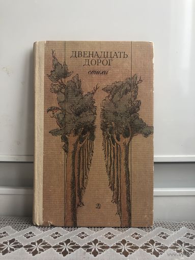 Двенадцать дорог. Стихи.