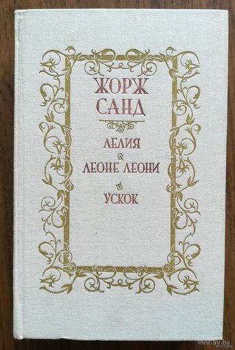 Жорж Санд. Лелия. Леоне Леони. Ускок