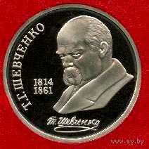 Шевченко. 1 рубль СССР