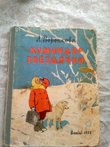 Л.Воронкова"Командир звездочки"\046