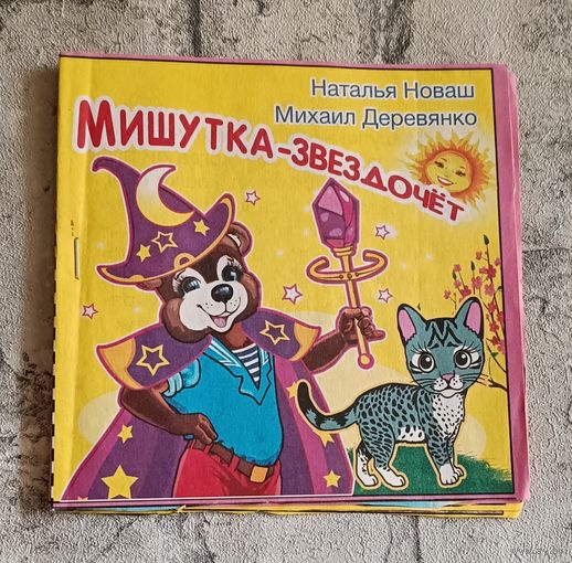 Новаш Наталья и  Деревянко Михаил. Мишутка - звездочет.