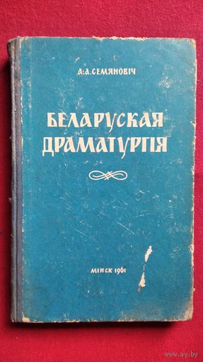 А.А. Семяновіч. Беларуская драматургія (дакастрыніцкі перыяд)
