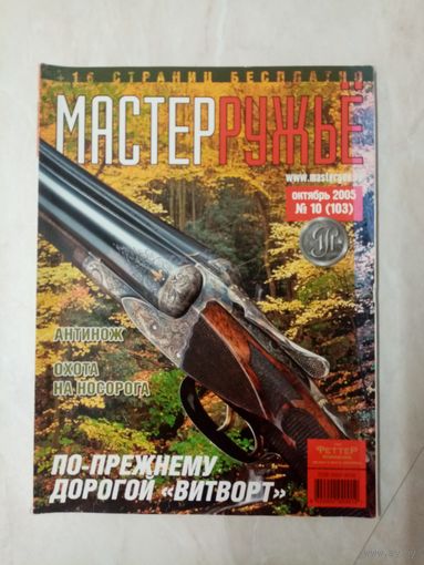 Журнал "мастер ружье" 2005 год. Выпуск 10