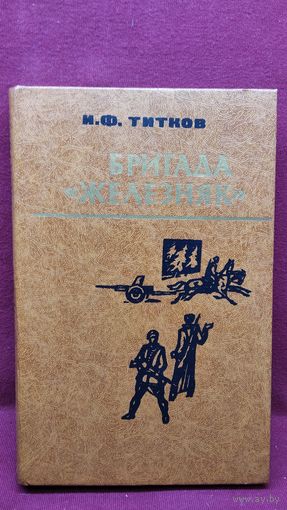 И. Титков. Бригада Железняк