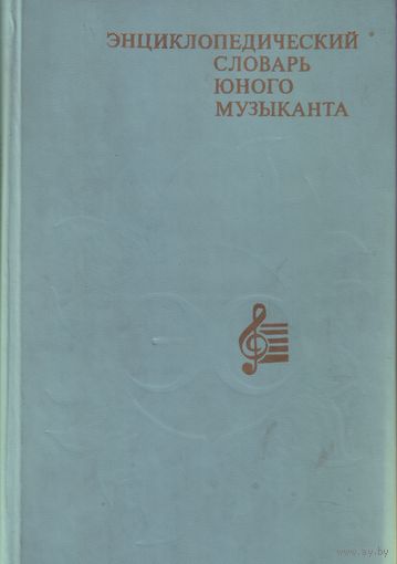 Энциклопедический словарь юного музыканта