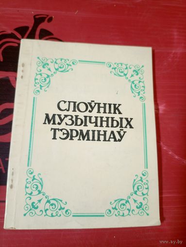 Слоунік музычных тэрмiнау\056