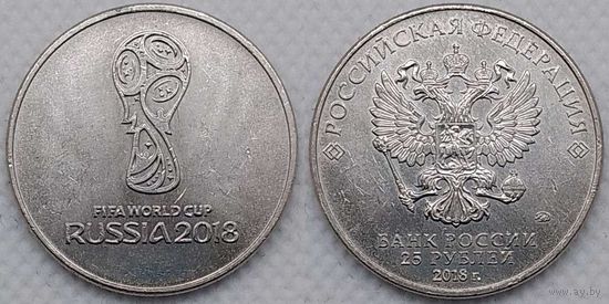 25 рублей 2018 г Эмблема.ЧМ по футболу Россия