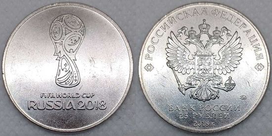 25 рублей 2018 г Эмблема.ЧМ по футболу Россия