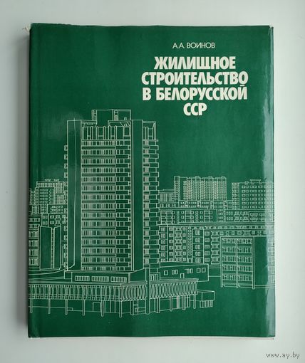 Воинов А.А. Жилищное строительство в Белорусской ССР.