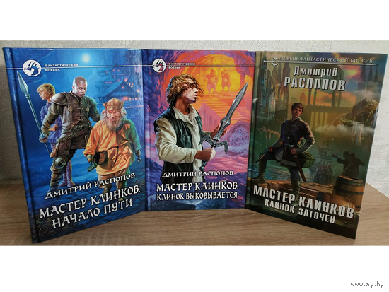 Дмитрий Распопов, книги из цикла "Мастер клинков" (комплект 3 книги)