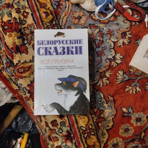 Белорусские сказки.  Кот-призрак...