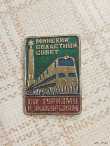 Значок. Минский областной совет по туризму и экскурсиям. Разновидность.