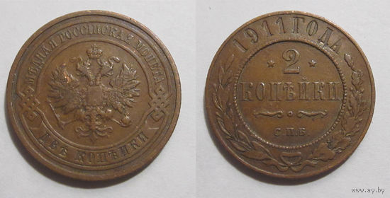 2 копейки 1911 с рубля