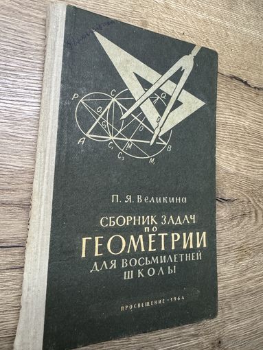 Сборник задач по геометрии.1964г.