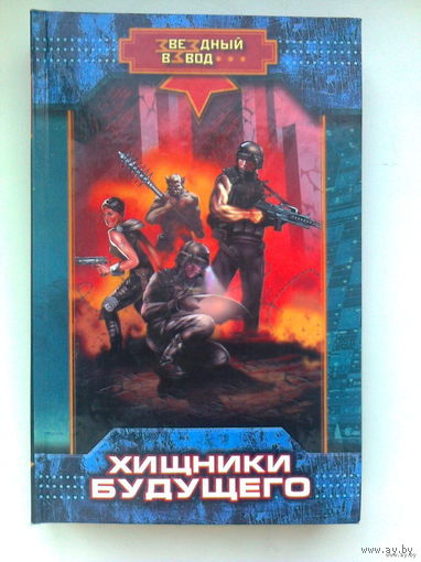 Андреев Николай.Хищники будущего.
