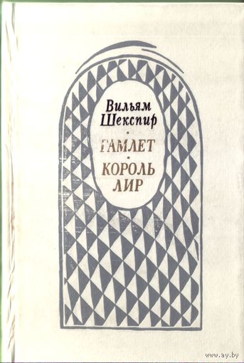 В.Шекспир Гамлет Король Лир