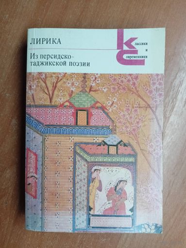 "Лирика. Из персидско-таджикской поэзии" из серии "Классики и современники"