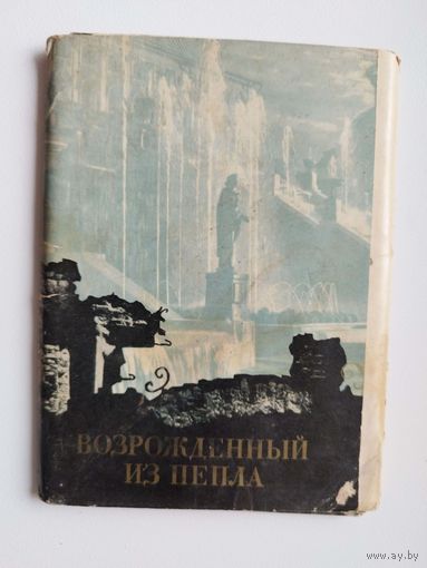 Возрожденный из пепла (о Петродворце) - набор открыток. 1969 год. 12 из 16 открыток