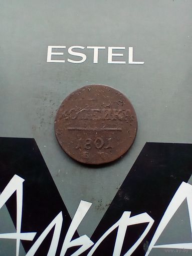1 копейка 1801 года