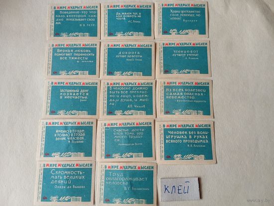 Спичечные этикетки ф.Барнаул. В мире мудрых мыслей. 1967 год