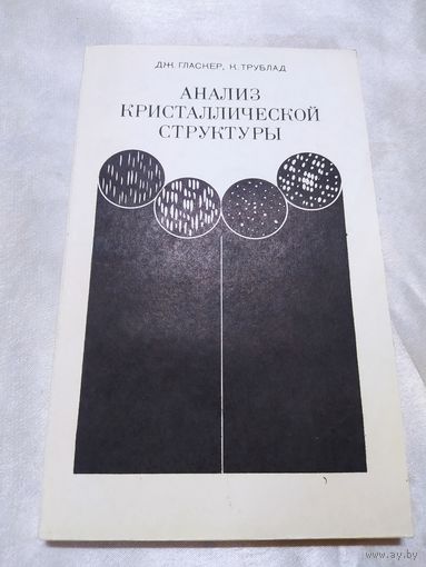 Анализ кристаллической структуры