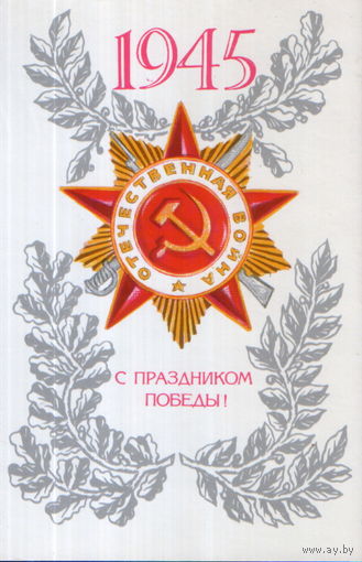 Чистая открытка 1980г. "9 Мая. Орден Отечественной войны" худ. В. Ильин