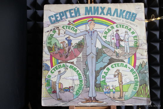 Сергей Михалков - Дядя Степа / Дядя Степа-Милиционер / Дядя Степа И Егор / Дядя Степа-Ветеран (1982, Vinyl)