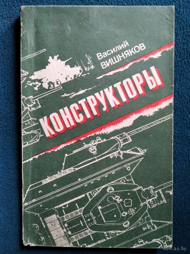 Василий Вишняков Конструкторы