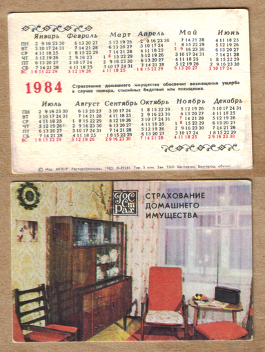 Календарь Страхование домашнего имущества 1984