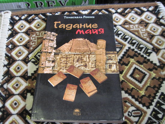 Ронни Темаскаль. Гадание майя. 2010 г.