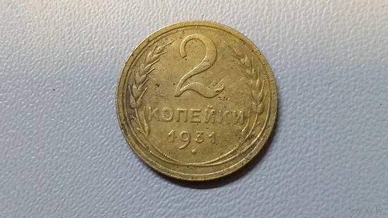 2 копейки 1931