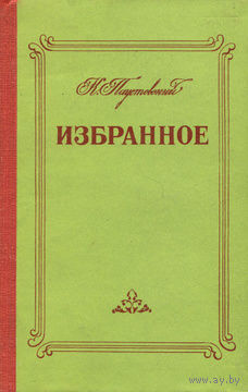 К. Паустовский. Избранное. Повести, рассказы.