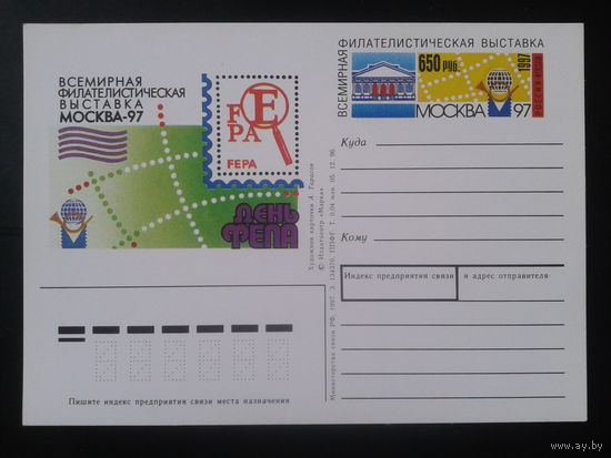 Россия 1997 ПК с ОМ Фил. выставка. День ФЕПА