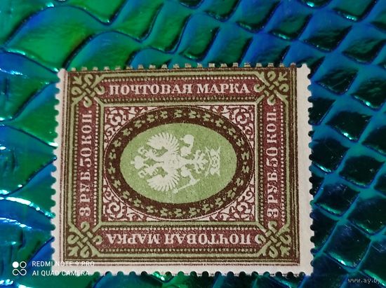 Россия  марка 3 руб 50 коп