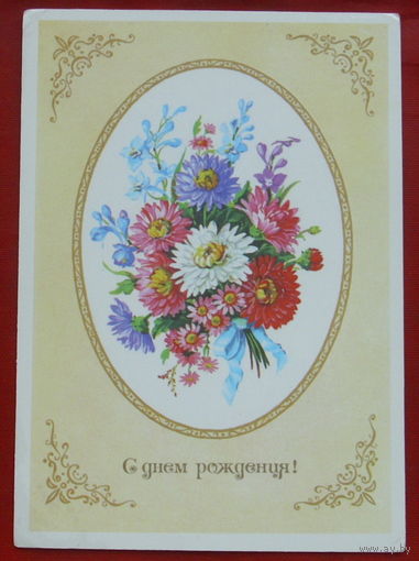 С днём рождения! Подписанная. 1990 года. Куртенко. 1181.