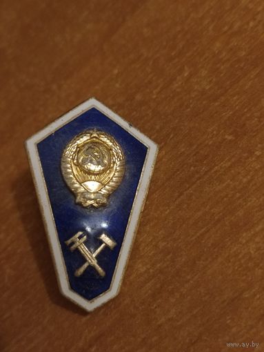 Знак за окончание технического техникума.