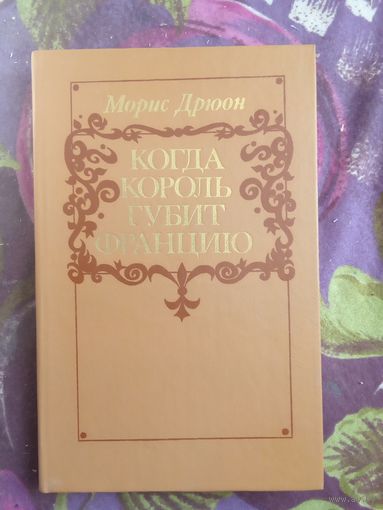 Дрюон, Когда король губит, рбрест
