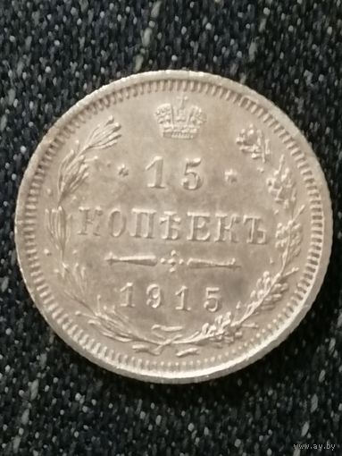 15 копеек 1915г.РИ