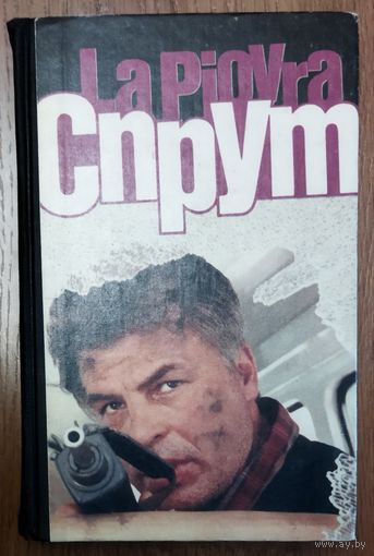 СПРУТ.  Марко Незе.  МНОГИМ ЗРИТЕЛЯМ ИЗВЕСТНА ОТЛИЧНАЯ ЭКРАНИЗАЦИЯ ЭТОЙ КНИГИ