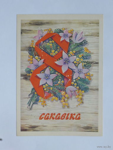 Орлов 8 марта 1978  10х15 см открытка БССР