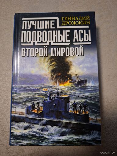 Дрожжин Геннадий. Лучшие подводные асы Второй Мировой.